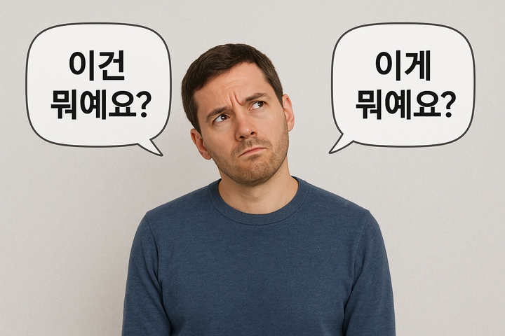“What is this?” is NOT ❌ always “이게 뭐예요?”
