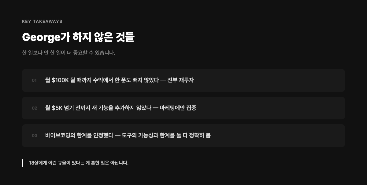George가 하지 않은 것들