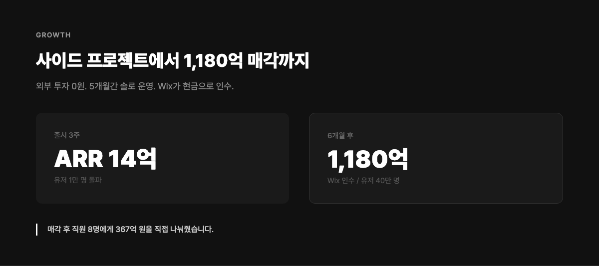 사이드 프로젝트에서 1180억 매각까지