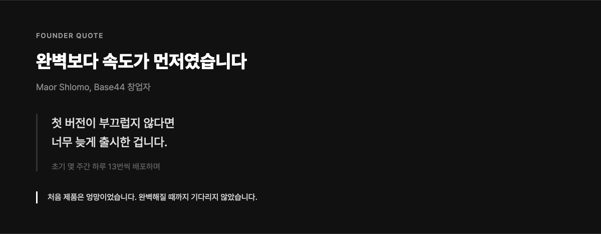 첫 버전이 부끄럽지 않다면 너무 늦게 출시한 겁니다