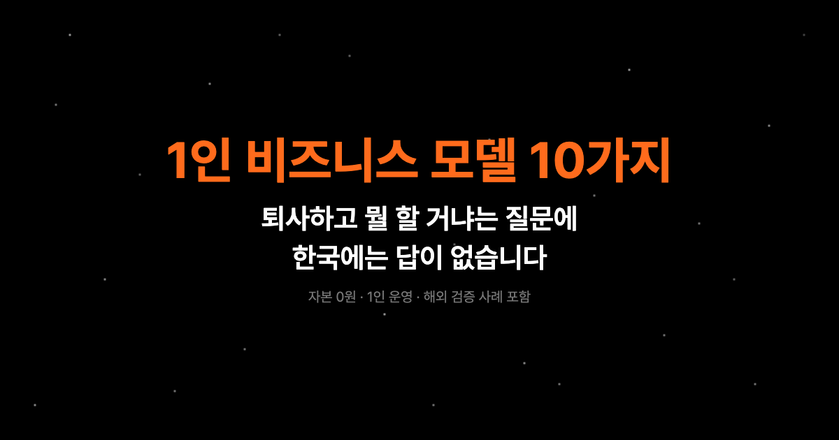 퇴사하고 뭘 할 거냐는 질문, 이제는 한국보다 글로벌로
