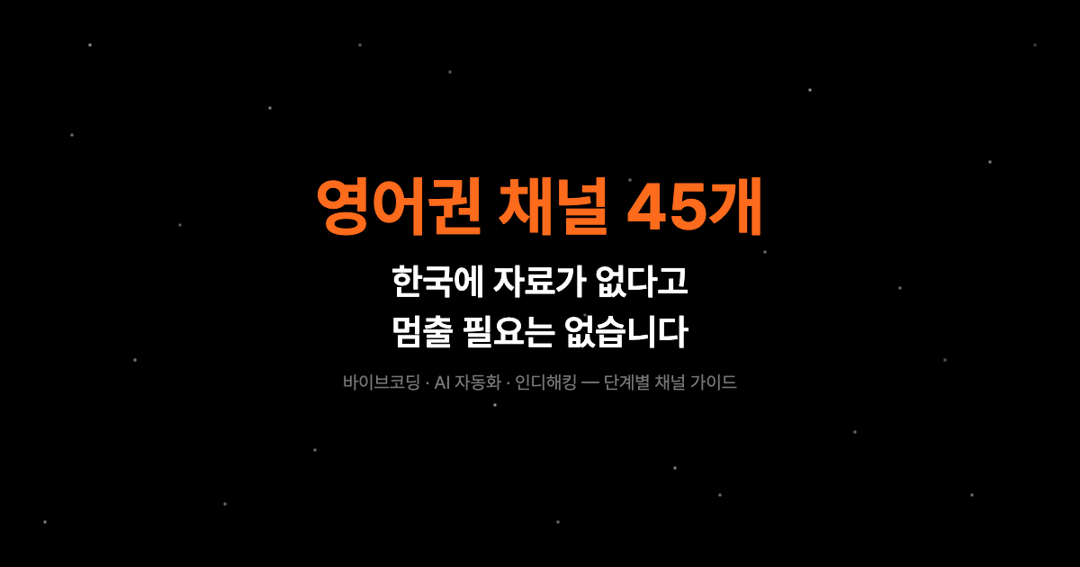 한국에 바이브코딩 콘텐츠가 없다고 멈출 필요는 없습니다