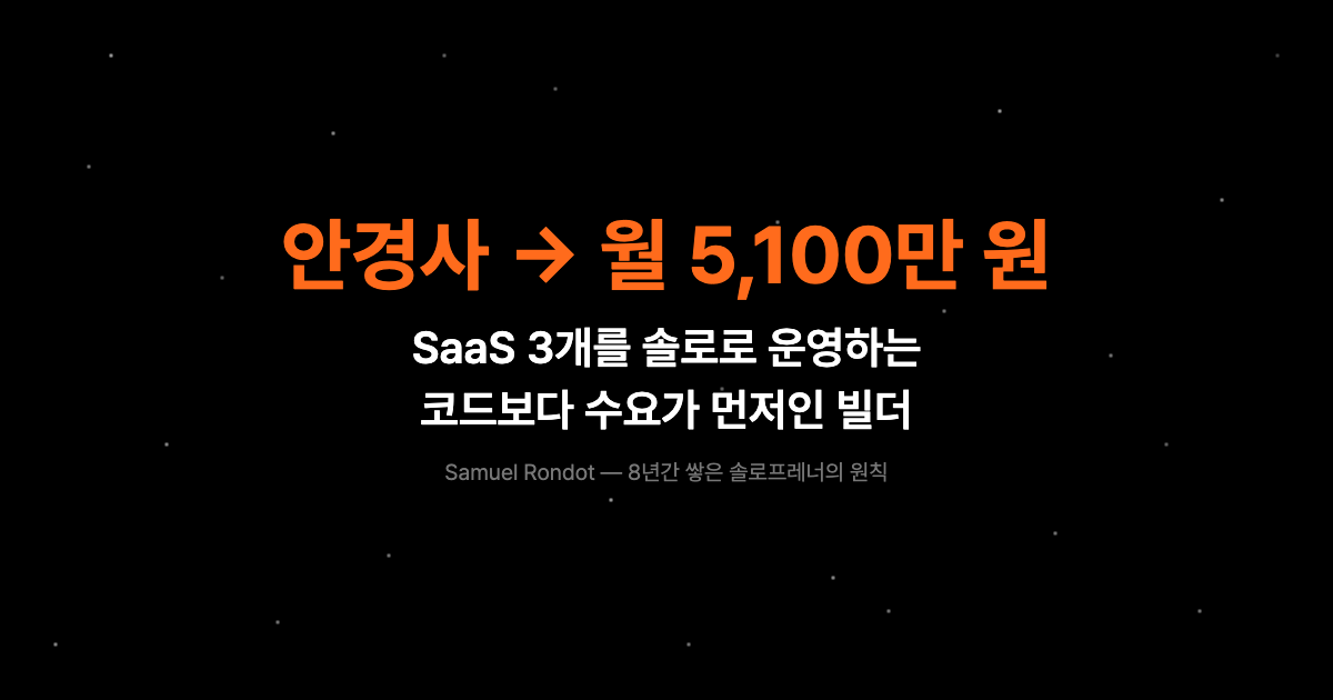 안경사가 8년간 SaaS 3개를 만들어 월 5,100만 원을 버는 방법 — 코드보다 수요가 먼저인 이유