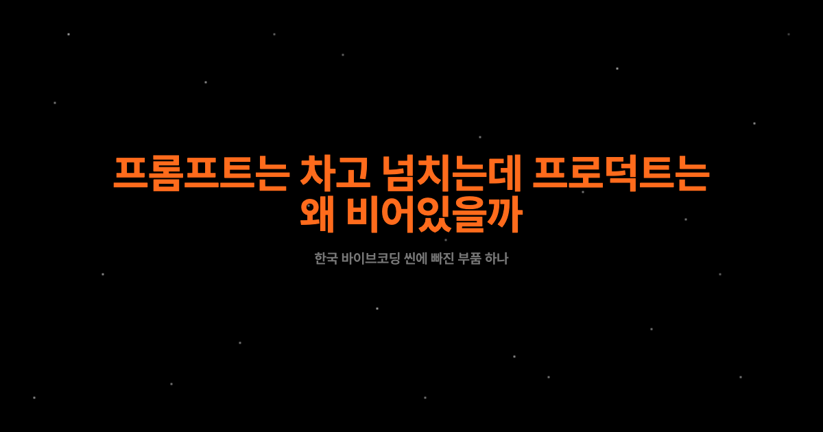 프롬프트는 차고 넘치는데, 프로덕트는 왜 비어있을까