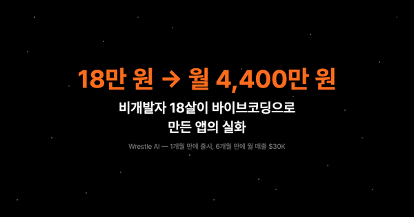 1개월, 18만 원으로 만든 바이브코딩 앱이 월 4,400만 원을 번다