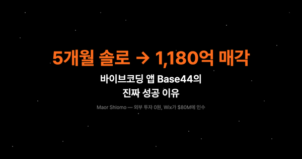 5개월 솔로로 만든 바이브코딩 앱이 1,180억에 매각된 진짜 이유 — Base44 사례