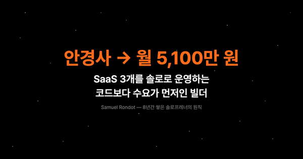 안경사가 8년간 SaaS 3개를 만들어 월 5,100만 원을 버는 방법 — 코드보다 수요가 먼저인 이유
