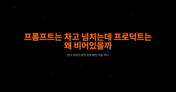 프롬프트는 차고 넘치는데, 프로덕트는 왜 비어있을까