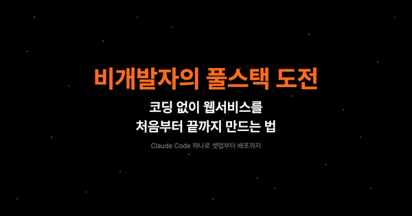 비개발자도 풀스택 웹서비스를 만들 수 있을까