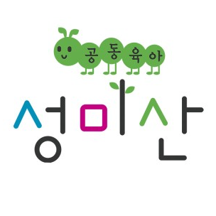 공동육아 성미산어린이집