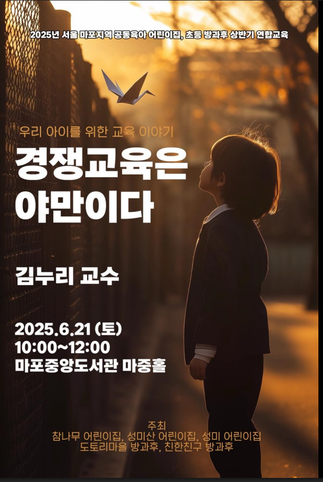 공동육아 조합원 교육: 김누리 교수의 통찰과 우리 아이 행복 교육