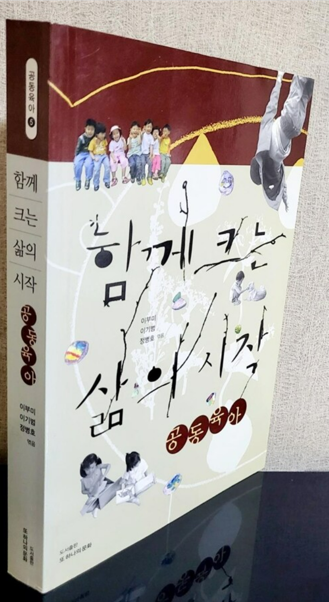 『함께 크는 삶의 시작』을 읽고, 공동육아에서 찾은 진짜 성장 이야기