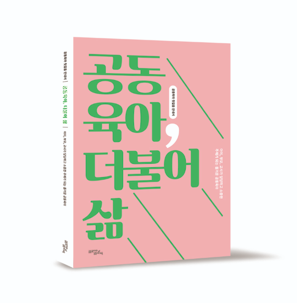 아빠가 만난 공동육아의 가치: 『공동육아, 더불어 삶』 독후감 후