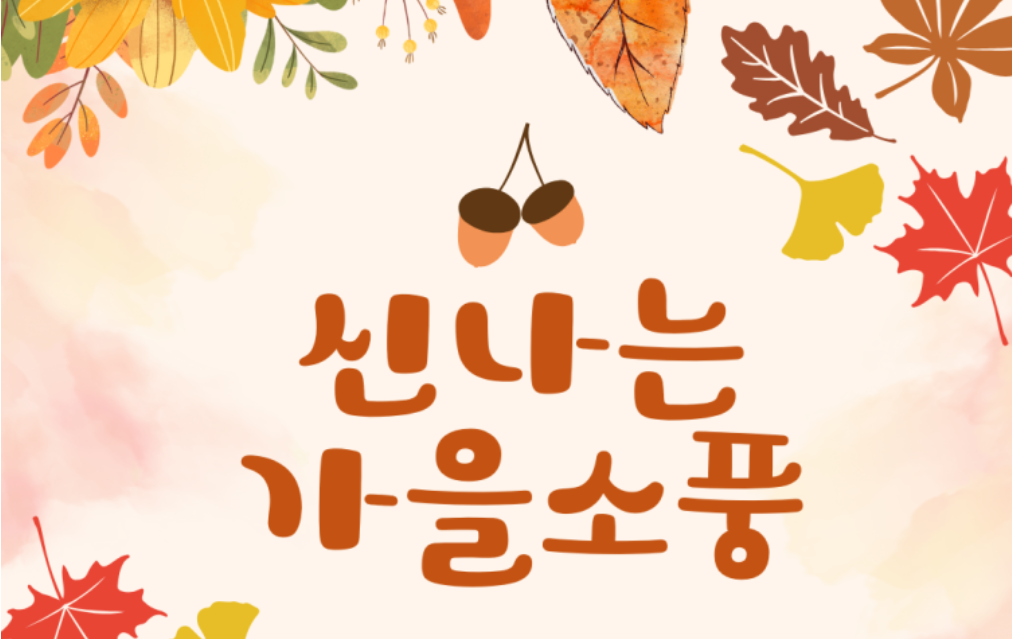 2025년 하반기 성미산 어린이집 모꼬지 후기: 파주에서 함께한 가을 소풍