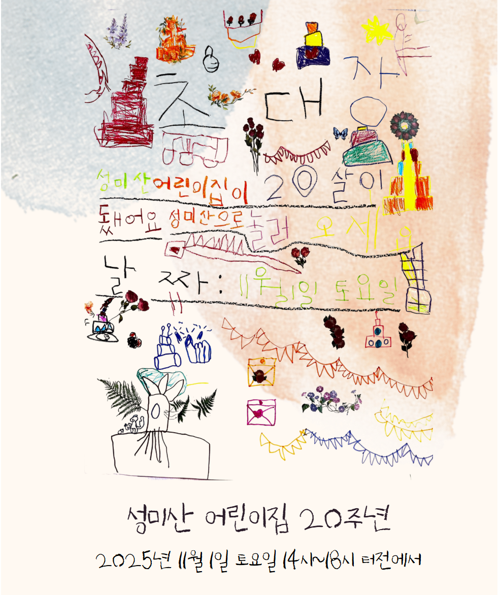 함께 키운 20년, 성미산어린이집 20주년 잔치에 초대합니다! 🌿