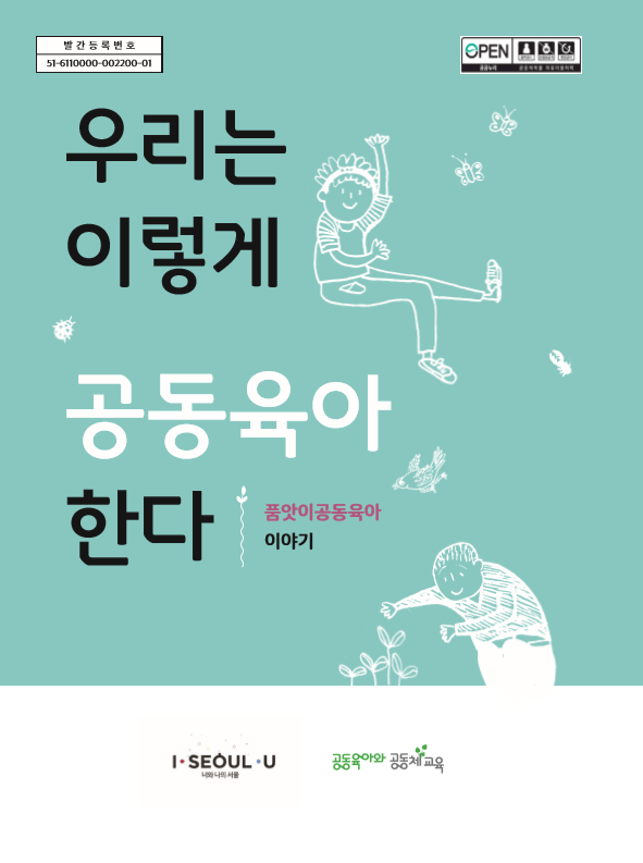 『우리는 이렇게 공동육아 한다』 독후감 — 독박육아에서 연결된 삶으로