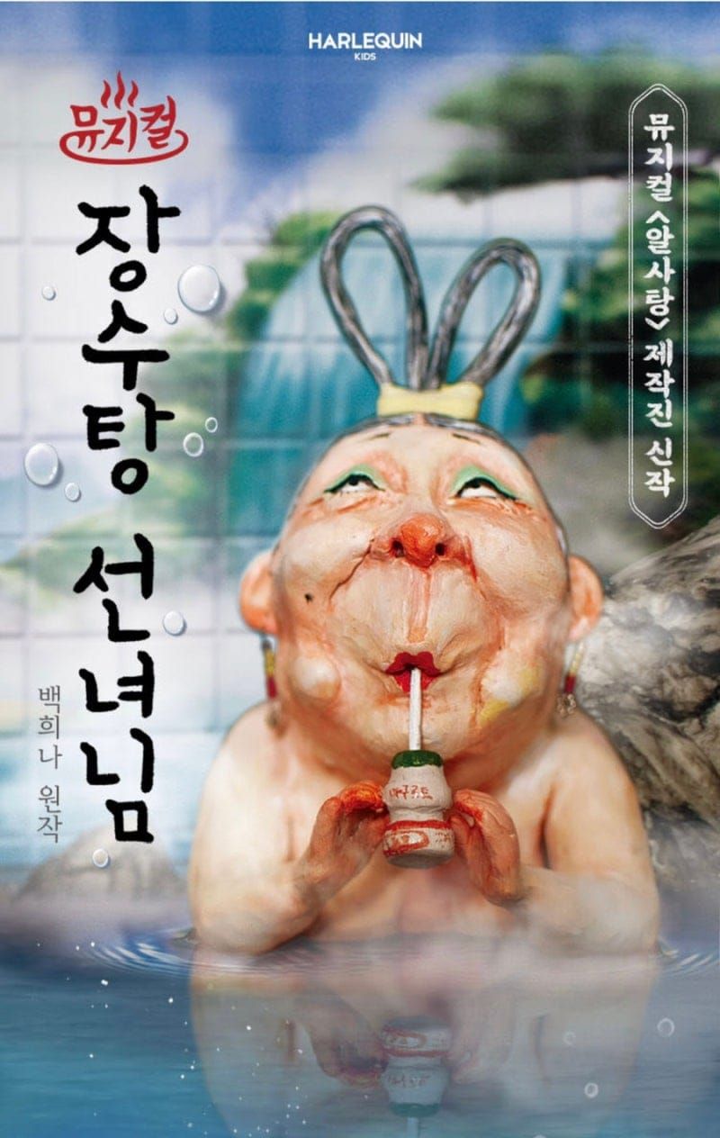 성미산어린이집 열매방 7세 가족 나들이: 서울숲 뮤지컬 ‘장수탕 선녀님’ 관람 후기