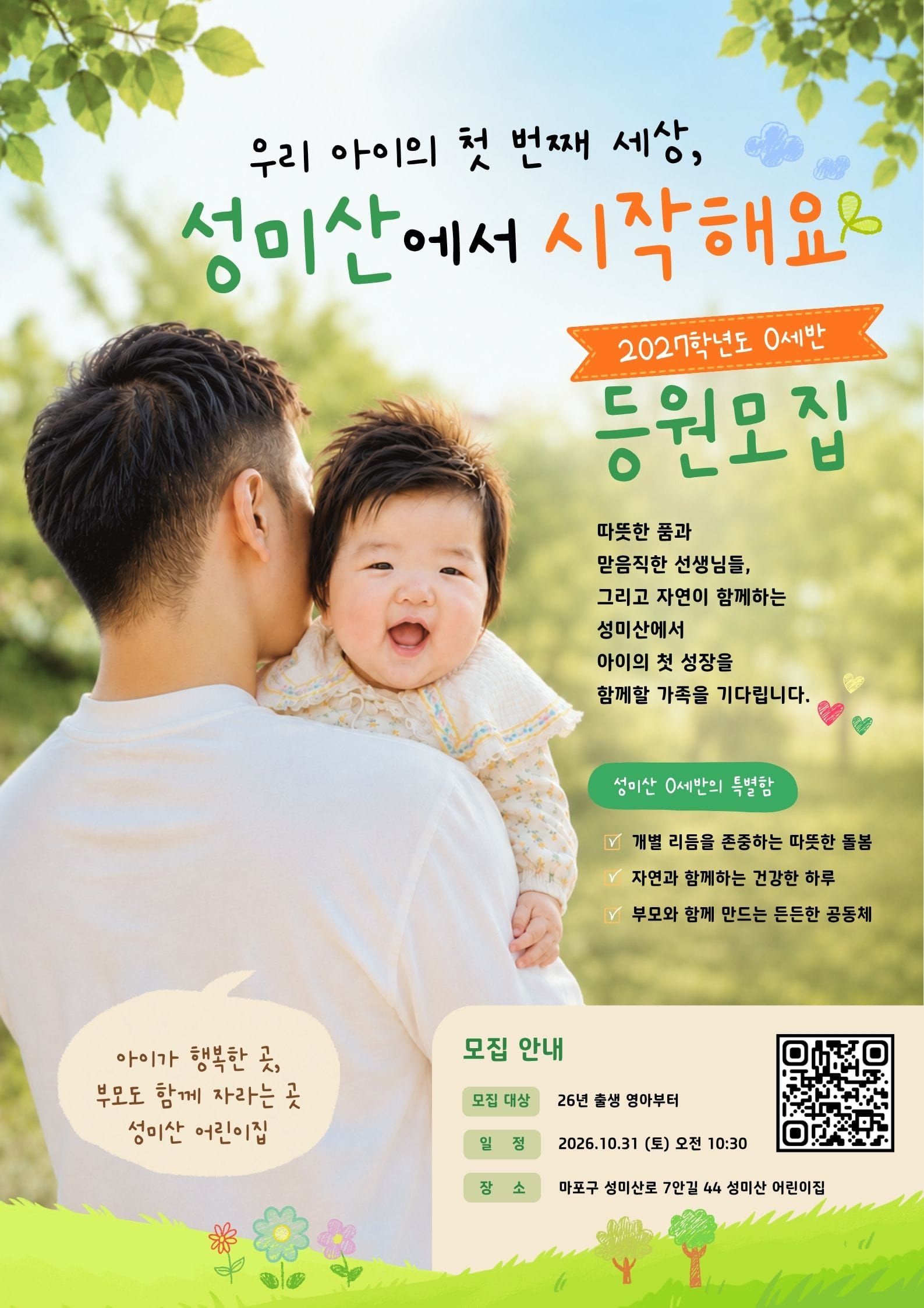 등원설명회 D-12, 성미산 공동육아의 진짜 모습을 만나러 오세요