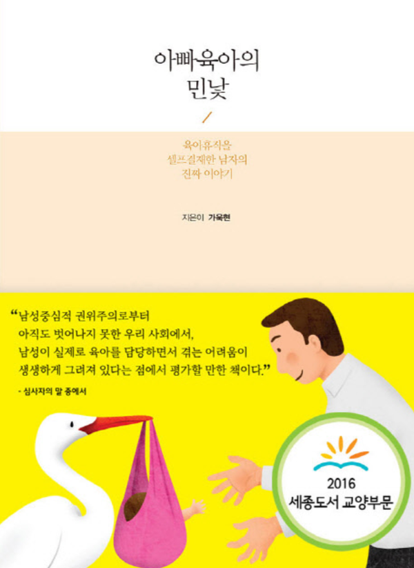 『아빠 육아의 민낯』 – 함께 성장하는 성미산 아마들에게 추천하는 책