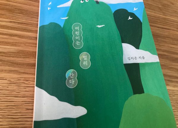 예비초등자녀를 둔 엄마가 읽은『어린이는 멀리 간다』