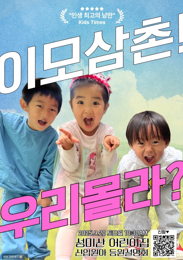 2025 성미산어린이집 등원설명회 | 공동육아와 자연놀이 이야기