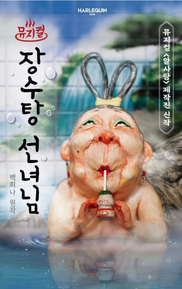 성미산어린이집 열매방 7세 가족 나들이: 서울숲 뮤지컬 ‘장수탕 선녀님’ 관람 후기