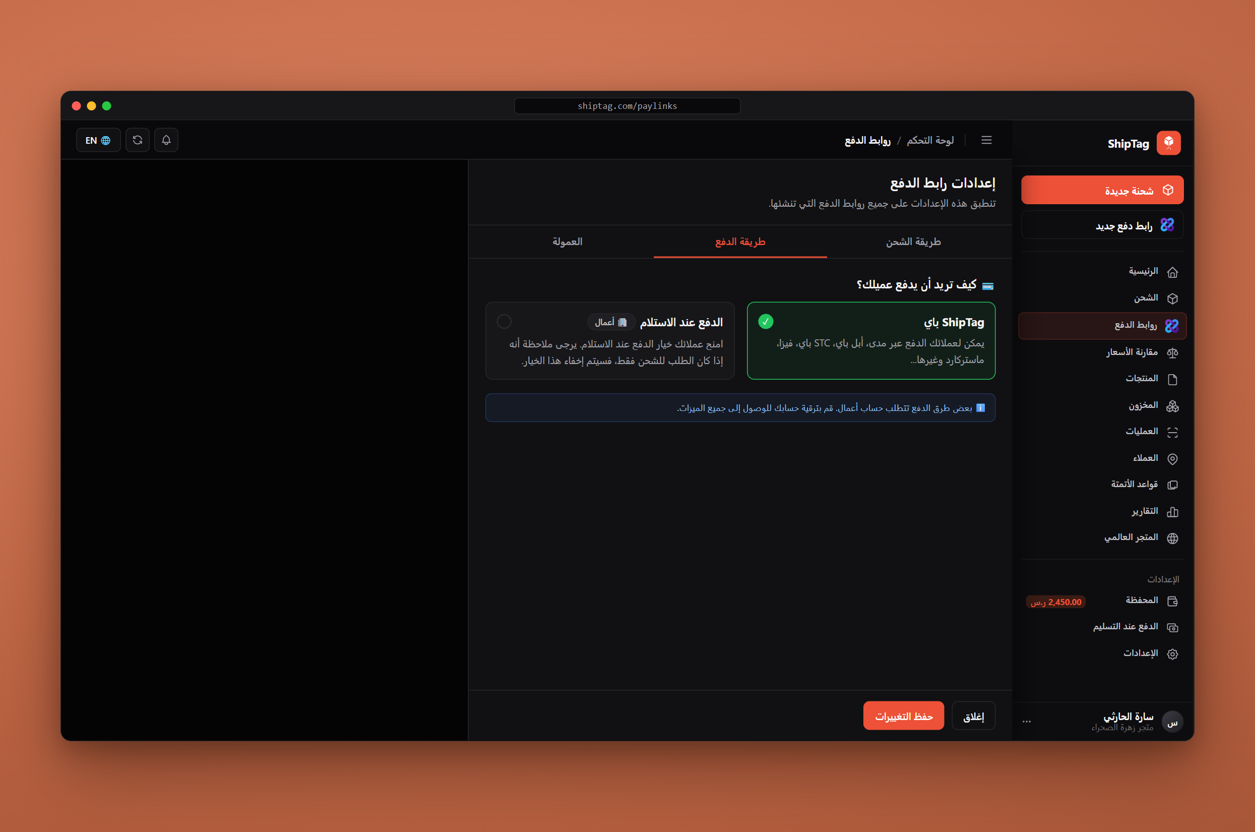 إعدادات العمولة لروابط الدفع — تحديد نسبة الربح فوق تكلفة الشحن مع أمثلة على الأسعار