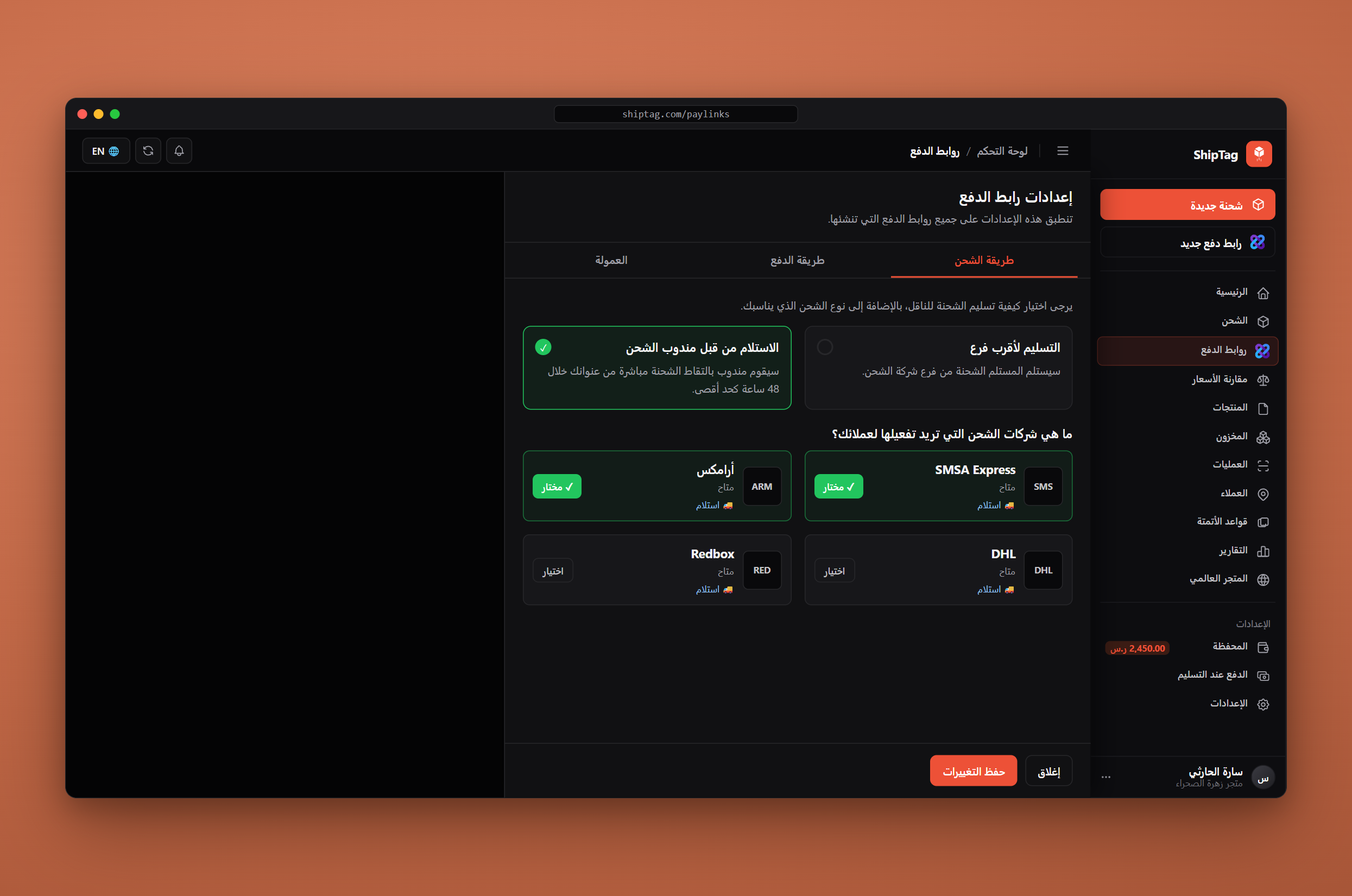 إعدادات طريقة الشحن لروابط الدفع — اختيار طريقة استلام الشحنة وتفعيل شركات الشحن