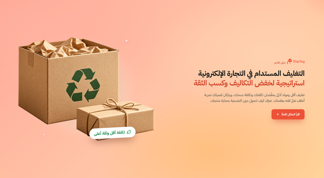 غلاف مقال التغليف المستدام: صناديق كرتونية ومواد تغليف صديقة للبيئة على خلفية نظيفة.