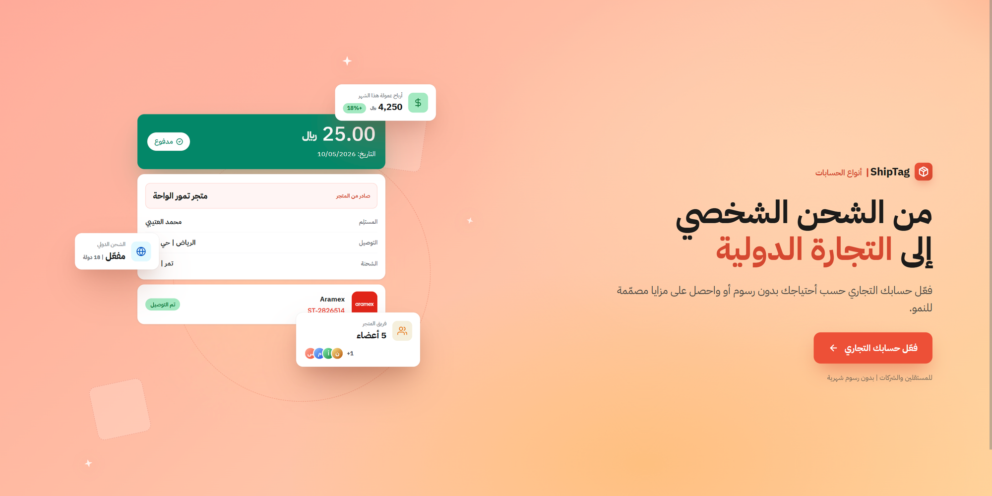 من الشحن الشخصي إلى التجارة الدولية: تعرف على خياراتك في ShipTag.