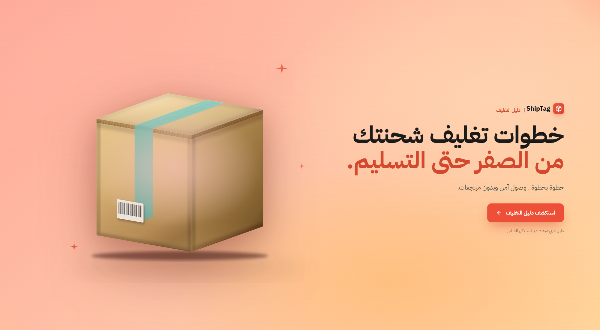 خطوات تغليف الشحنات من الصفر حتى التسليم