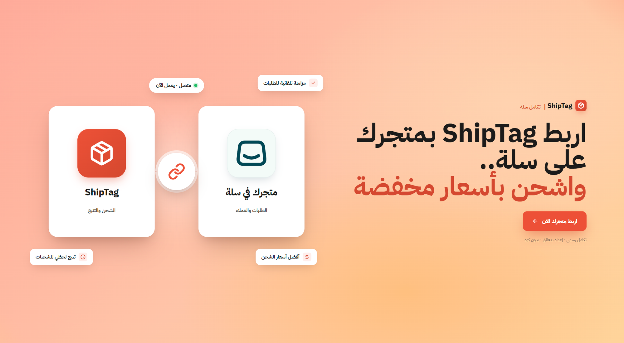 تكاليف شحن مخفضة لتجار سلة عبر منصة ShipTag.