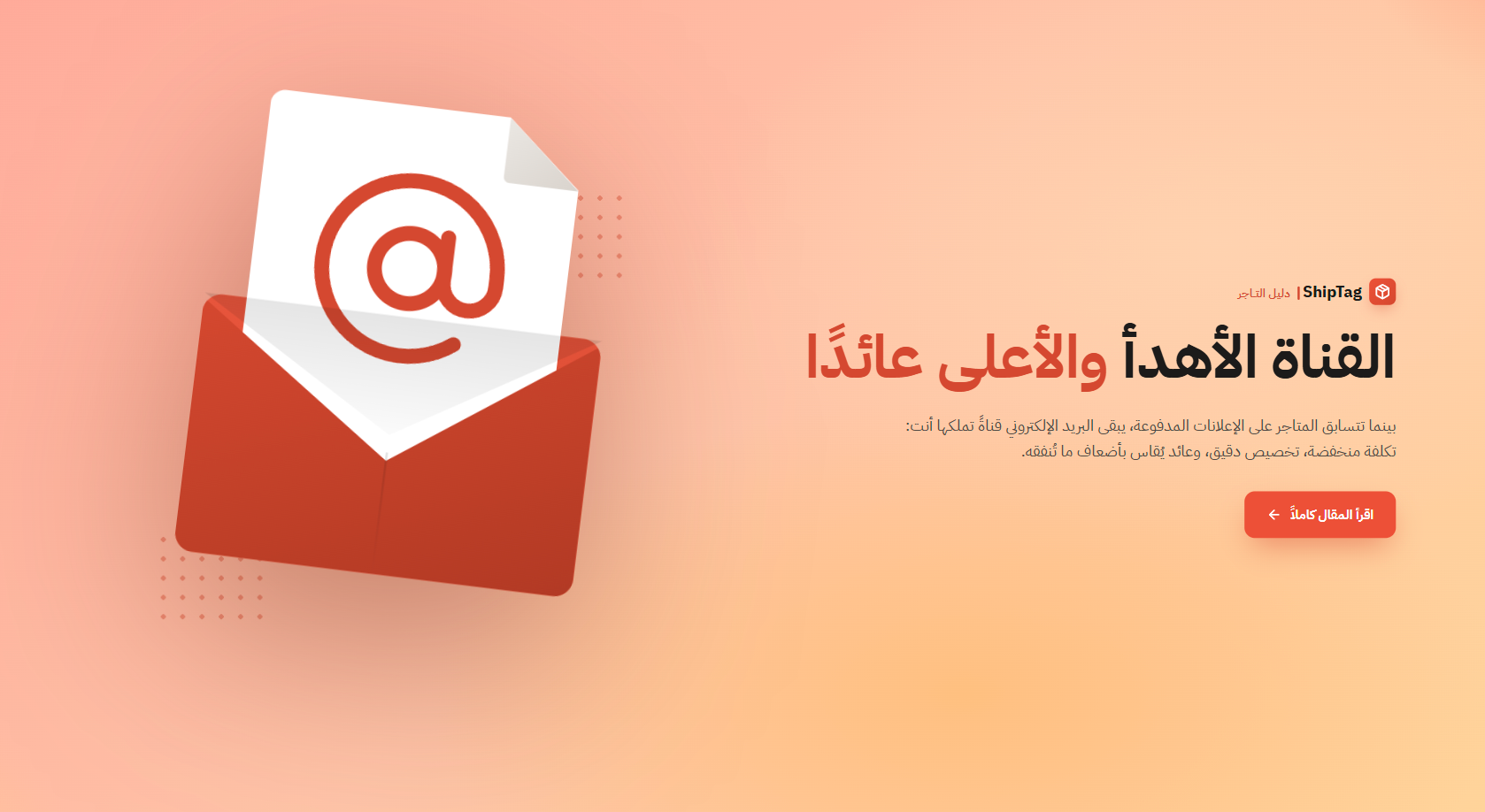التسويق عبر البريد الإلكتروني: الدليل لمضاعفة مبيعات متجرك وولاء عملائك