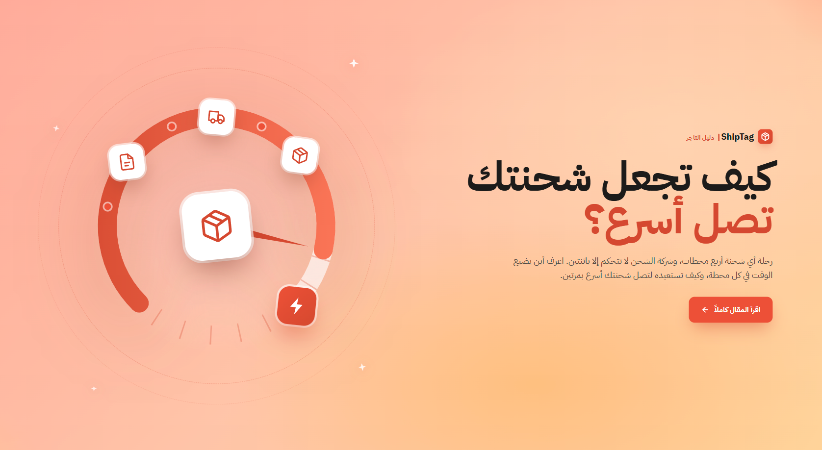 لماذا تتأخر شحنتك؟ وكيف تجعلها تصل أسرع