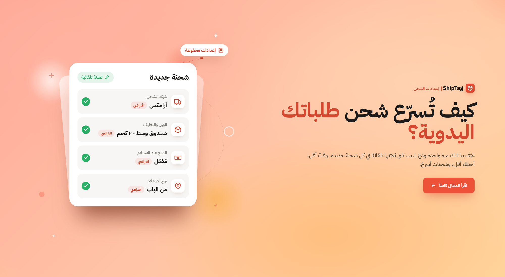 كيف تُسرّع شحن طلباتك اليدوية مع ShipTag