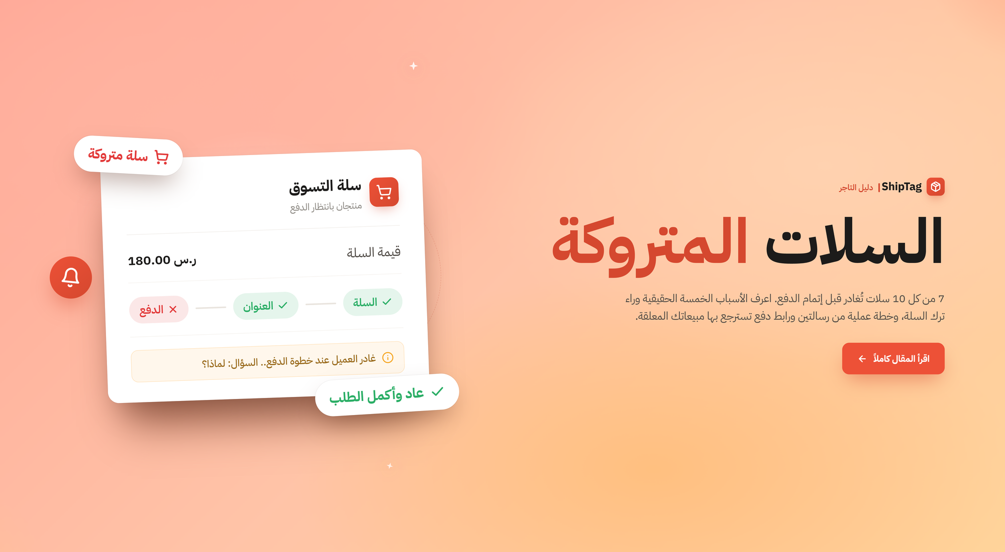 السلات المتروكة: لماذا يغادر عميلك قبل الدفع؟ وكيف تستعيده؟