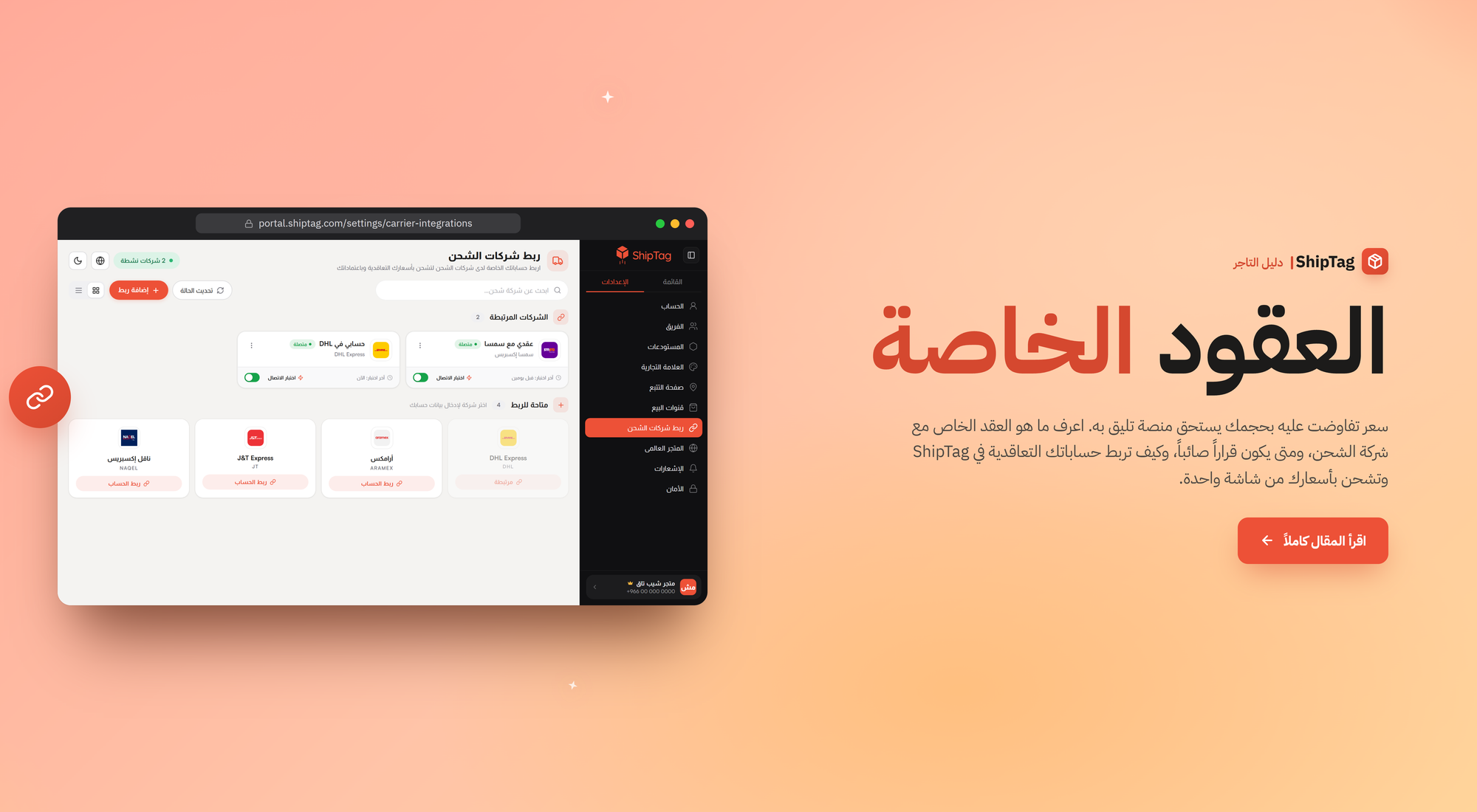 ماهي العقود الخاصة مع شركات الشحن؟
