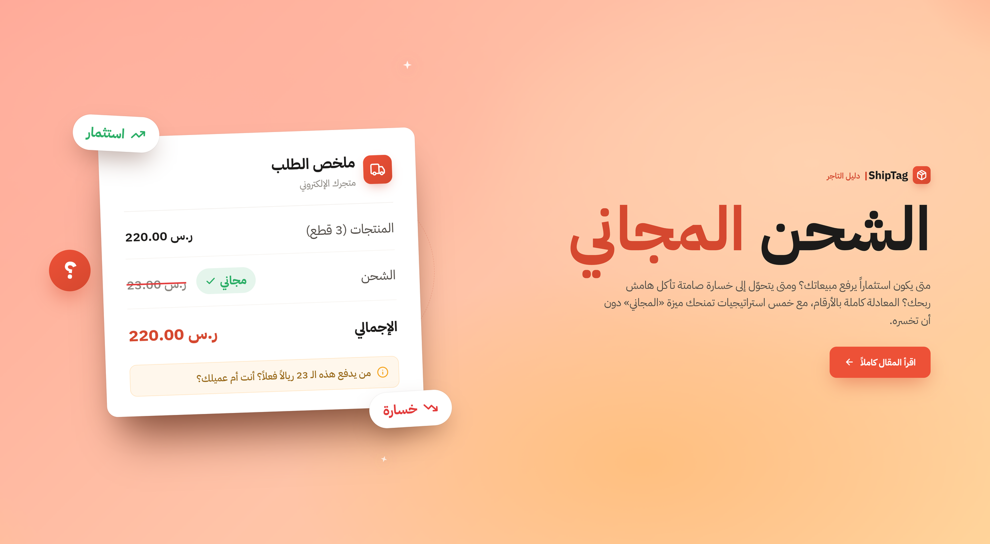5 استراتيجيات تمنحك ميزة الشحن المجاني دون خسارة