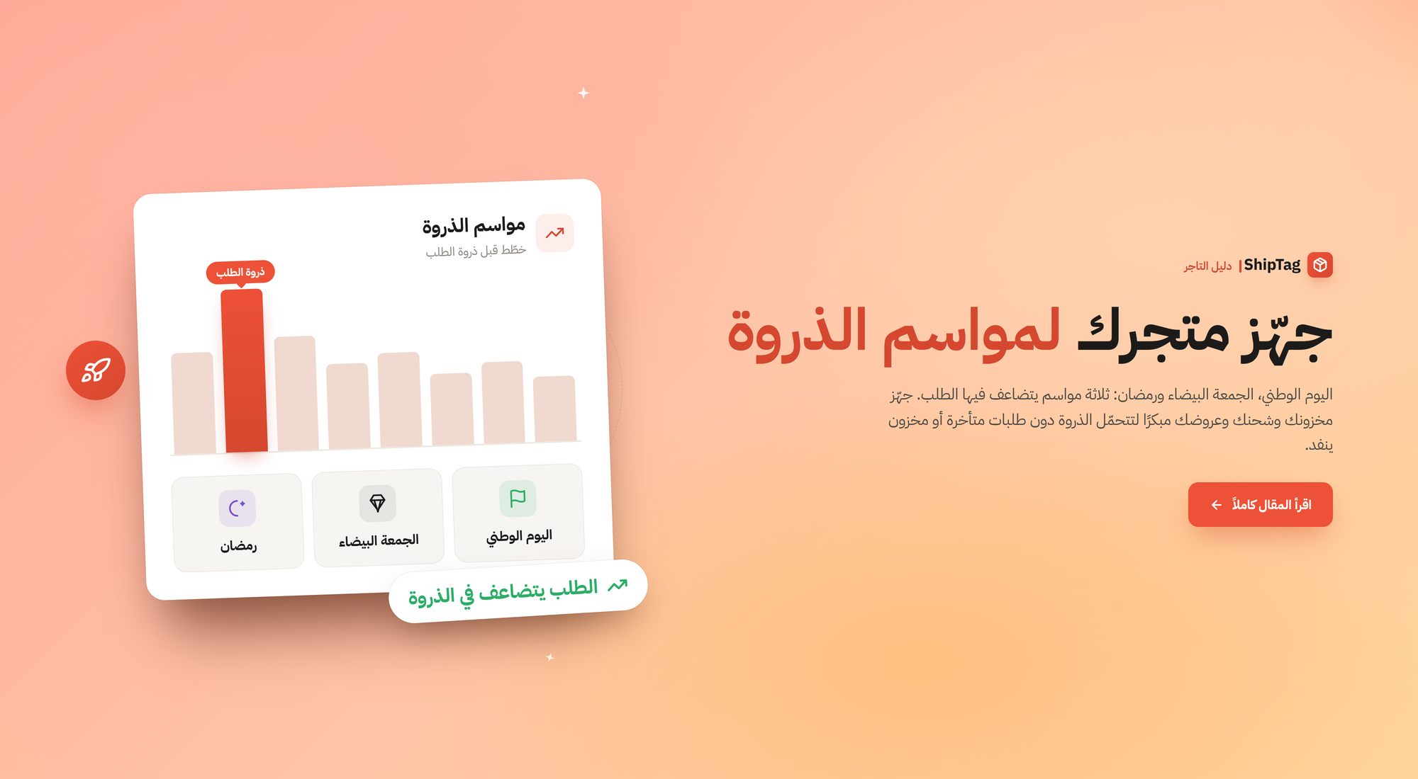 كيف تجهّز متجرك الإلكتروني لمواسم الذروة:  اليوم الوطني، الجمعة البيضاء ورمضان
