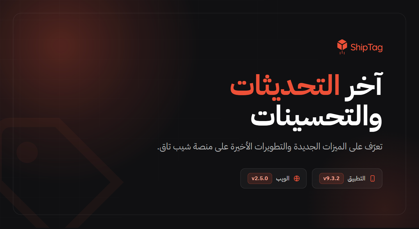جديد ShipTag:  تجربة أحدث لروابط الدفع، وتتبع أدق لشحناتك