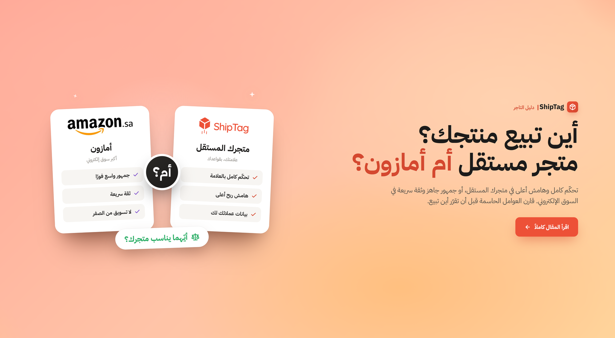 البيع عبر متجر إلكتروني مستقل أم عبر أمازون؟