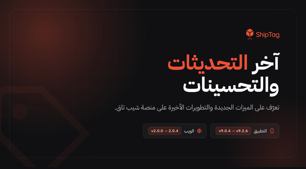 حد الشحن المجاني، تأجيل دفع الجمارك، والمزيد في إصدار ShipTag الأخير