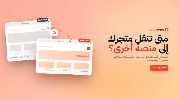 متى تنقل متجرك الإلكتروني إلى منصة أخرى؟ دليل التاجر لاتخاذ القرار الصحيح