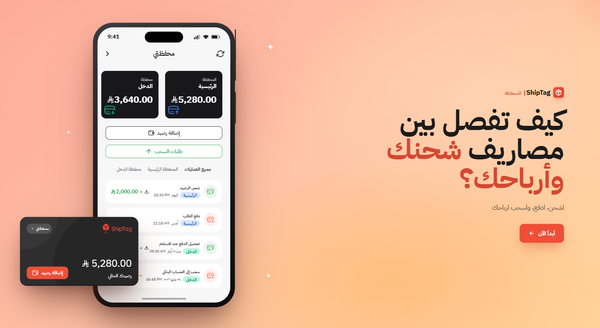 كيف تفصل بين مصاريف شحنك وأرباح تجارتك مع شيب تاق؟