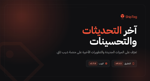 تحديثات شيب تاق: دفع أوضح، ودعم أسرع لمتجرك