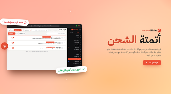 أتمتة اختيار شركة الشحن: اتخذ القرار مرة واحدة يطبّق على كل طلباتك