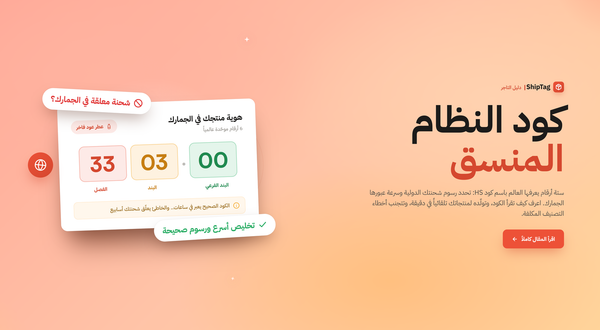 ما هو كود HS؟ دليلك  لشحن منتجاتك عالمياً بلا توقف في الجمارك