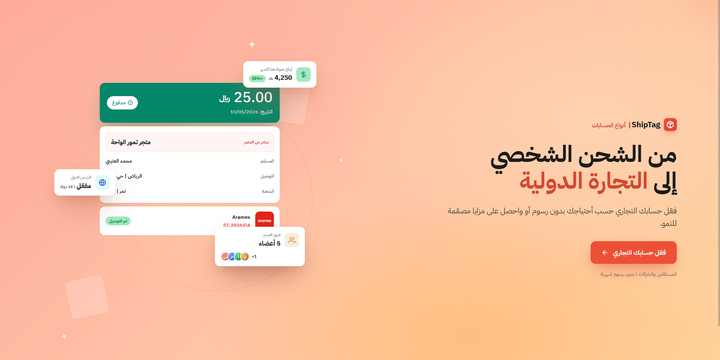 من الشحن الشخصي إلى التجارة الدولية: تعرف على خياراتك في ShipTag.