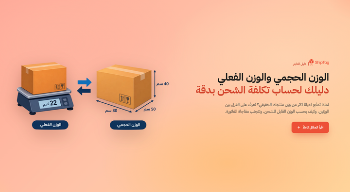 رسم توضيحي يقارن بين الوزن الحجمي والوزن الفعلي لشحنة