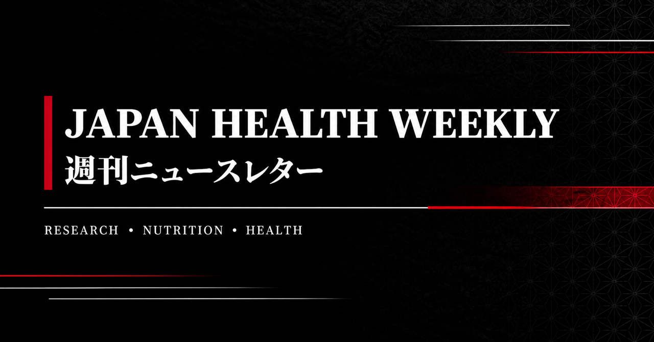 Japan Health Weekly 週刊ニュースレター